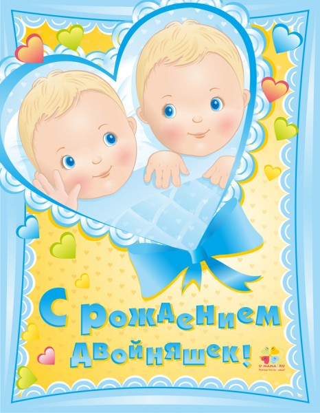 Поздравления С Днем Детей Двойняшек