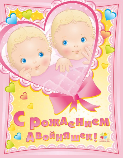 Открытки с Днем Рождения Двойняшек — Скачать Картинки