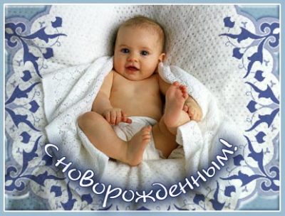 Поздравляем Алену (alena17) с рождением сына!!! Novor_m_15