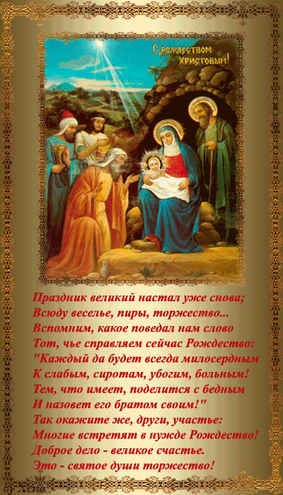 Поздравление С Рождеством Христовым Христианам