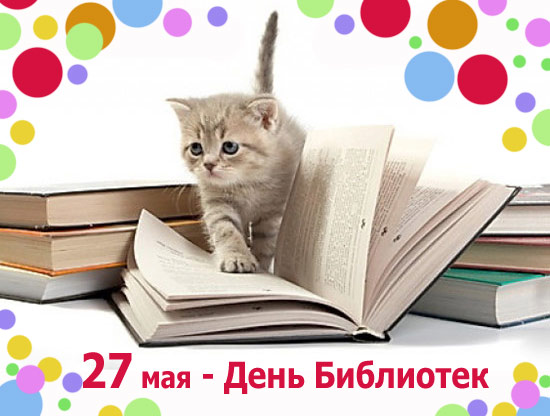 27 мая - день библиотек!