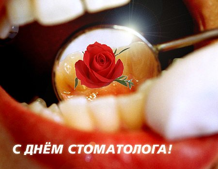 Открытка на день стоматолога